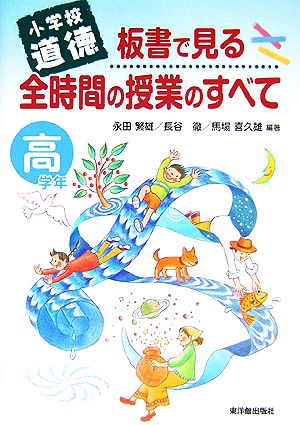 小学校道徳 板書で見る全時間の授業のすべて 高学年