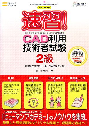 速習！CAD利用技術者試験 2級(平成18年度版) ヒューマンアカデミーProfessional養成ゼミ