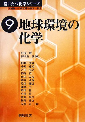 地球環境の化学 役にたつ化学シリーズ9