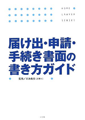 届け出・申請・手続き書面の書き方ガイド ホームロイヤーシリーズ