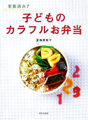 栄養満点！子どものカラフルお弁当