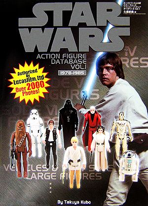 スター・ウォーズ アクションフィギュア データベース(Vol.1) 1978-1985