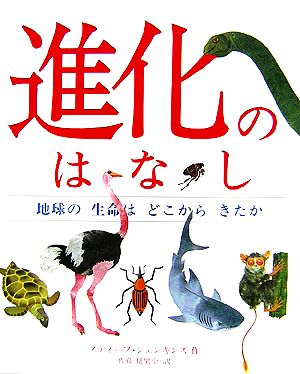 進化のはなし 地球の生命はどこからきたか 児童図書館・絵本の部屋