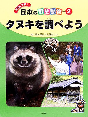 タヌキを調べよう身近に体験！日本の野生動物2