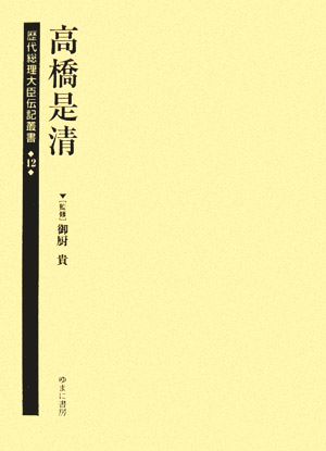 高橋是清歴代総理大臣伝記叢書第12巻