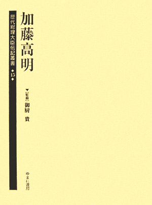 加藤高明 歴代総理大臣伝記叢書第15巻