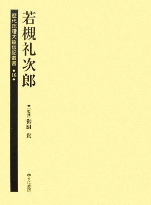 若槻礼次郎 歴代総理大臣伝記叢書第16巻