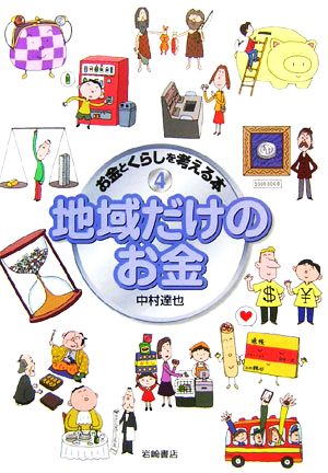 地域だけのお金 お金とくらしを考える本4