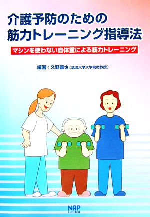 介護予防のための筋力トレーニング指導法 マシンを使わない自体重による筋力トレーニング