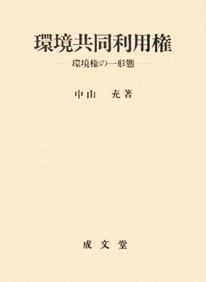 環境共同利用権 環境権の一形態 香川大学法学会叢書