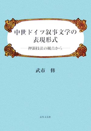 中世ドイツ叙事文学の表現形式 押韻技法の観点から