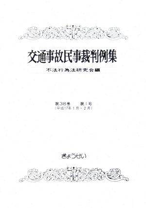 交通事故民事裁判例集(第38巻(第1号)) 平成17年1月・2月