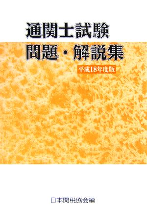 通関士試験問題・解説集(平成18年度版)