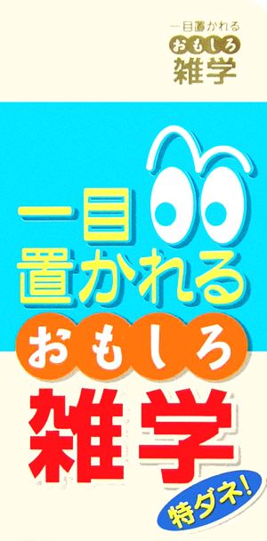 一目置かれるおもしろ雑学