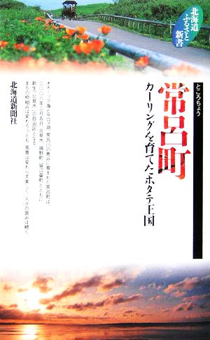 常呂町 カーリングを育てたホタテ王国 北海道ふるさと新書