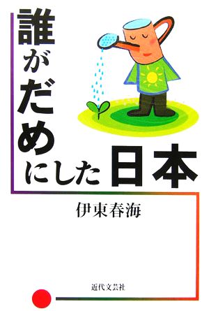 誰がだめにした日本