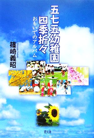 五七五 幼稚園四季折々 おもいでのアルバム