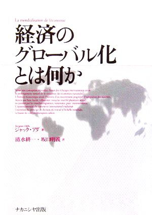 経済のグローバル化とは何か