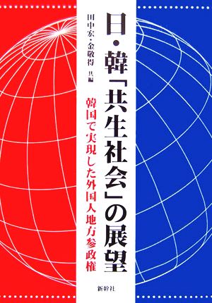 日・韓「共生社会」の展望 韓国で実現した外国人地方参政権