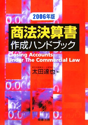 商法決算書作成ハンドブック(2006年版)