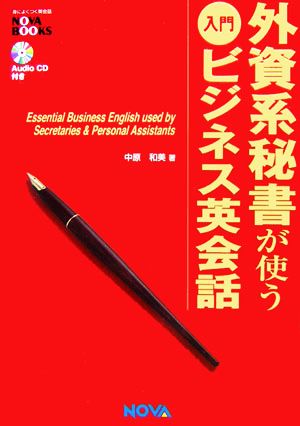 外資系秘書が使う入門ビジネス英会話