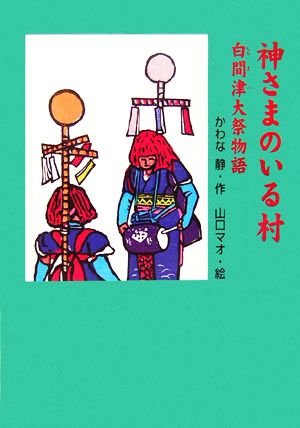 神さまのいる村 白間津大祭物語