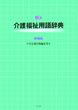 三訂 介護福祉用語辞典