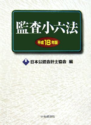 監査小六法(平成18年版)