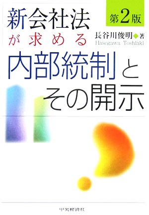 新会社法が求める内部統制とその開示