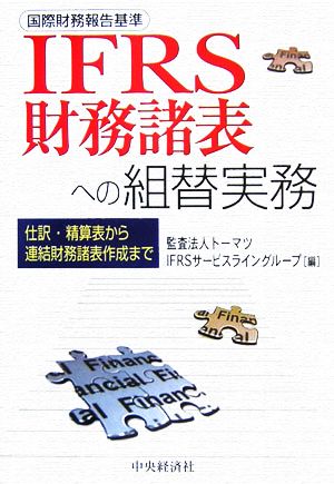 IFRS財務諸表への組替実務 仕訳・精算表から連結財務諸表作成まで