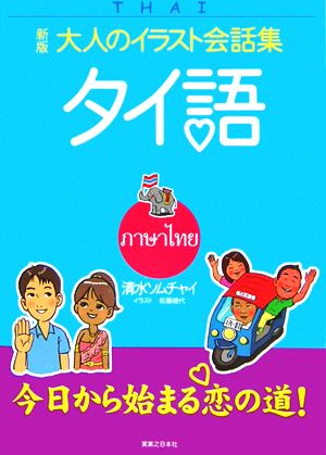 大人のイラスト会話集 タイ語