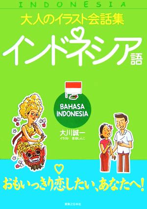 大人のイラスト会話集 インドネシア語