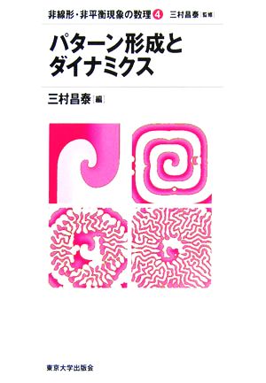 パターン形成とダイナミクス 非線形・非平衡現象の数理4 新品本・書籍