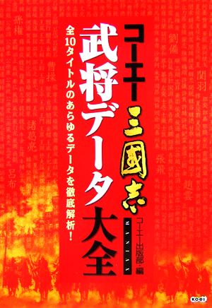 コーエー三國志 武将データ大全