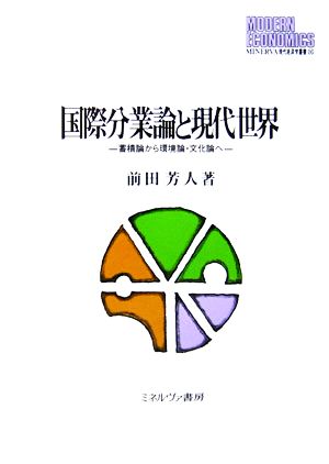 国際分業論と現代世界 蓄積論から環境論・文化論へ MINERVA現代経済学叢書