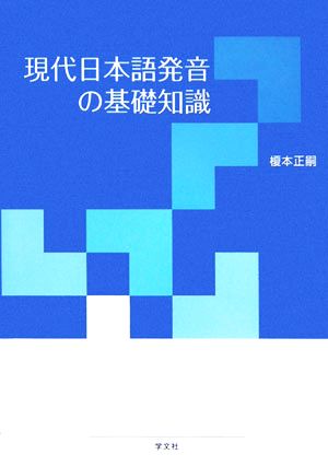 現代日本語発音の基礎知識