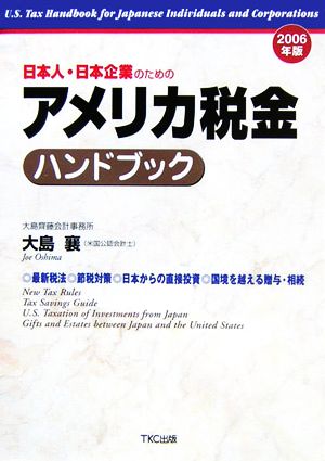 日本人・日本企業のためのアメリカ税金ハンドブック(2006年版)