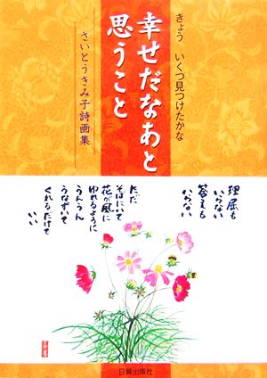 幸せだなあと思うこと きょういくつ見つけたかな さいとうきみ子詩画集