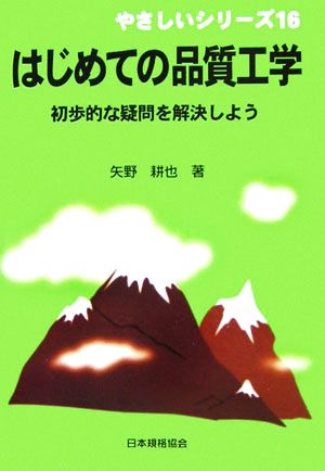 はじめての品質工学 初歩的な疑問を解決しよう やさしいシリーズ16