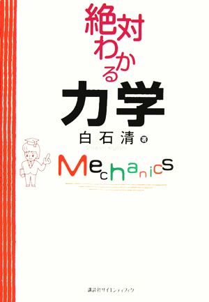 絶対わかる力学 絶対わかる物理シリーズ