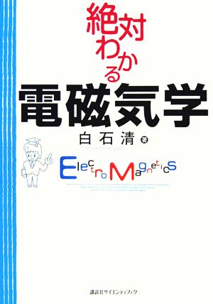 絶対わかる電磁気学 絶対わかる物理シリーズ