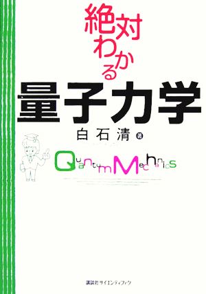 絶対わかる量子力学 絶対わかる物理シリーズ