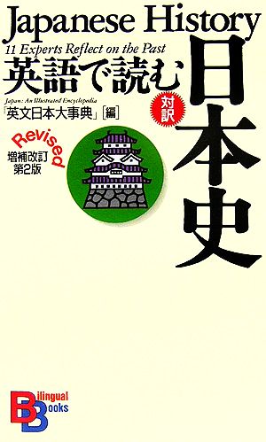 英語で読む日本史 講談社バイリンガル・ブックス