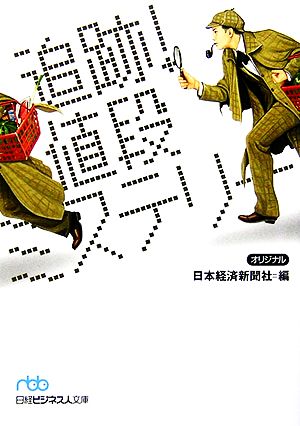 追跡！値段ミステリー 日経ビジネス人文庫