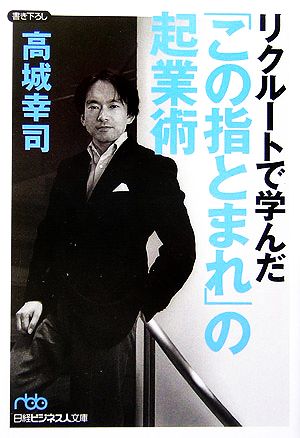 リクルートで学んだ「この指とまれ」の起業術 日経ビジネス人文庫