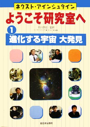 ネクスト・アインシュタイン ようこそ研究室へ(1) 進化する宇宙大発見