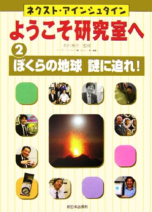 ネクスト・アインシュタイン ようこそ研究室へ(2) ぼくらの地球謎に迫れ！