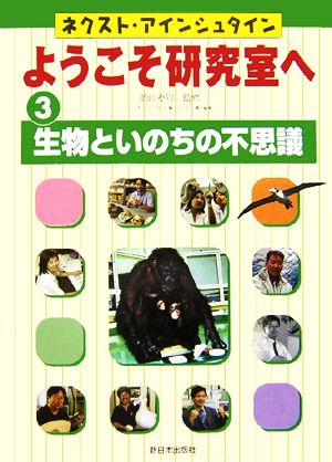 ネクスト・アインシュタイン ようこそ研究室へ(3) 生物といのちの不思議