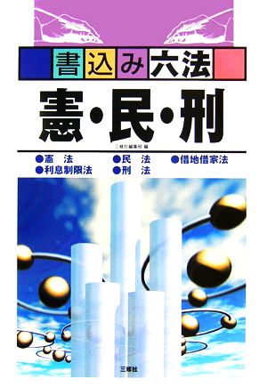 書込み六法 憲・民・刑