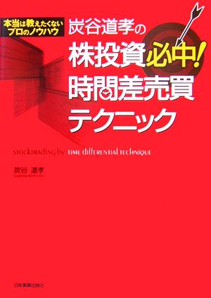 炭谷道孝の株投資必中！時間差売買テクニック 本当は教えたくないプロのノウハウ